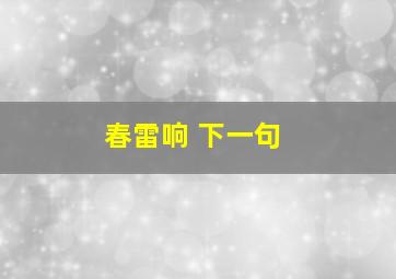 春雷响 下一句